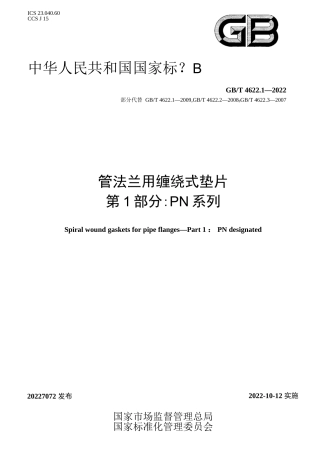 GB_T 4622.1-2022 管法兰用缠绕式垫片 第1部分：PN系列