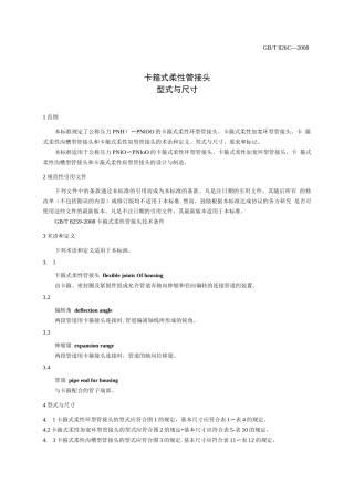 GB_T 8260-2008 卡箍式柔性管接头 型式与尺寸