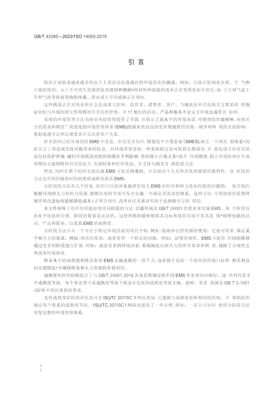 GB_T 43385-2023 环境管理体系 采取灵活方法分阶段实施的指南_第2页