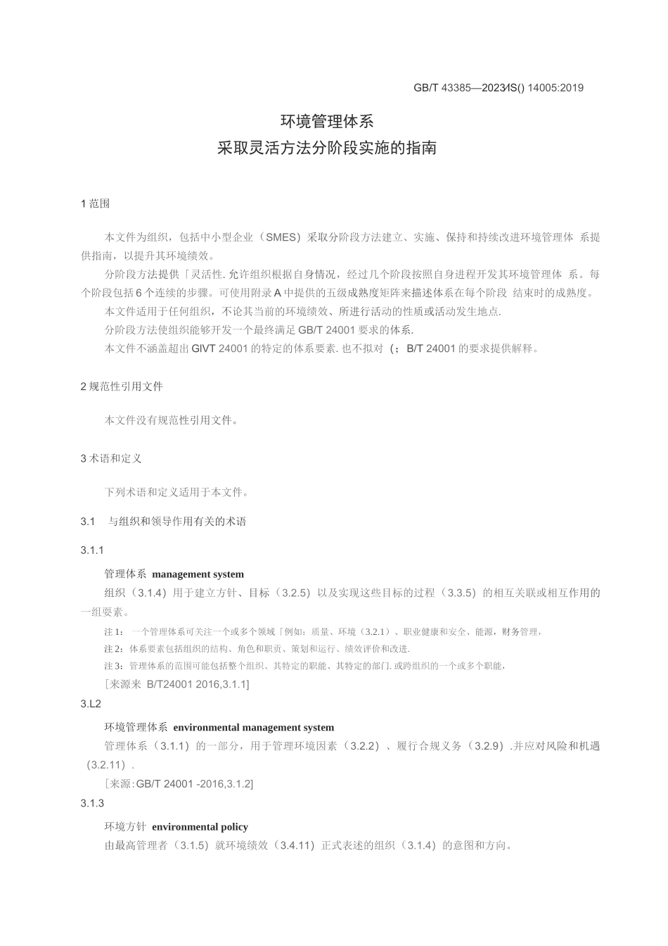 GB_T 43385-2023 环境管理体系 采取灵活方法分阶段实施的指南_第3页