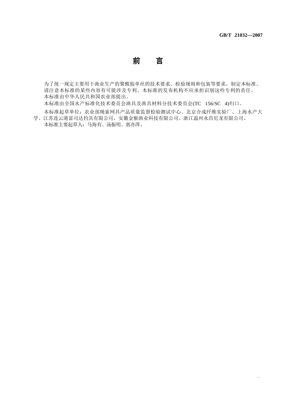 GB_T+21032-2007+聚酰胺单丝1723452958_第2页