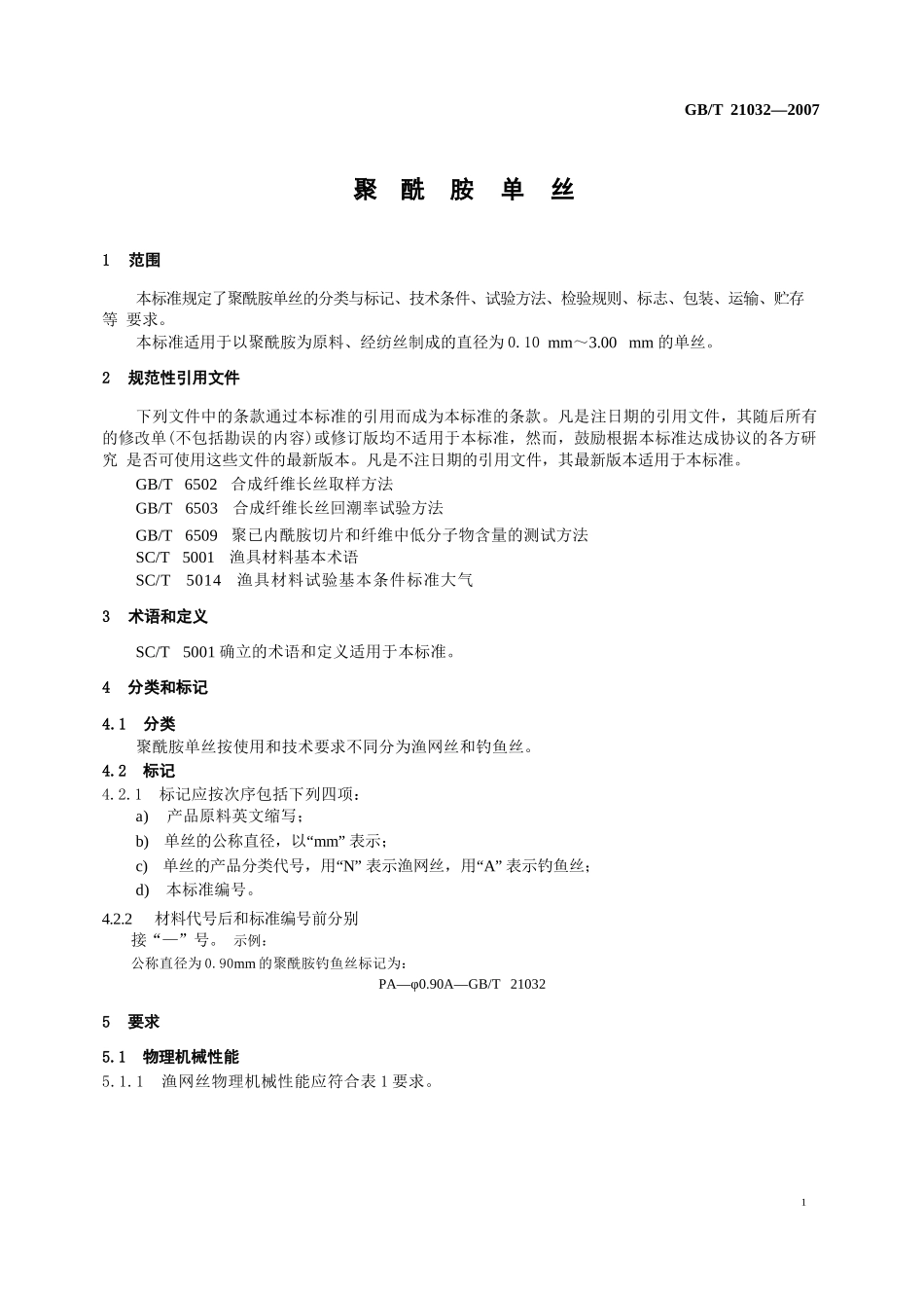GB_T+21032-2007+聚酰胺单丝1723452958_第3页