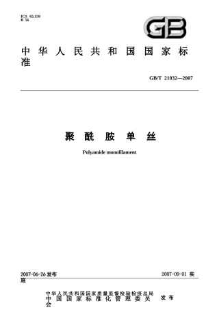 GB_T+21032-2007+聚酰胺单丝1723452958