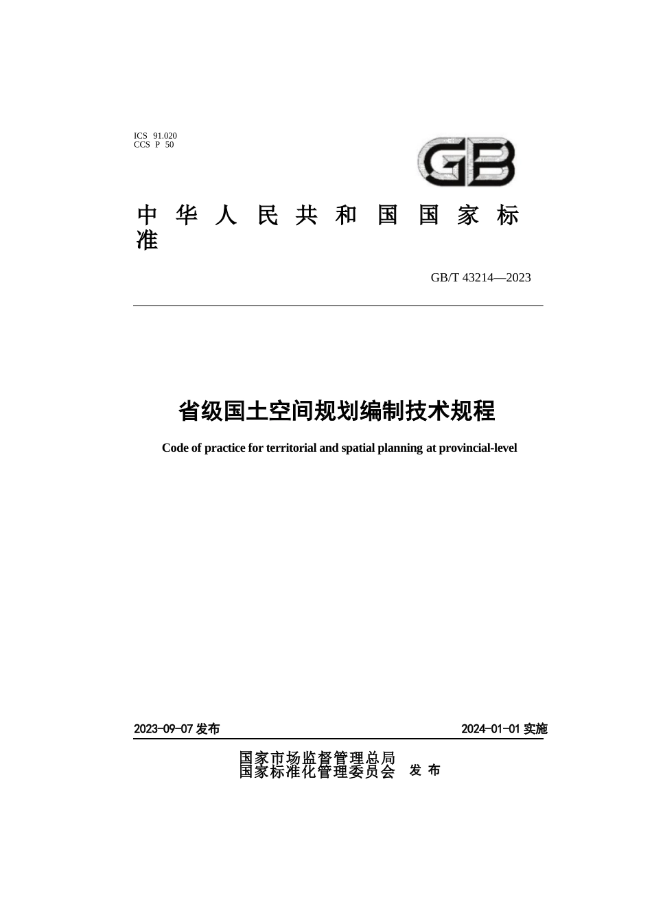 GB_T+43214-2023+省级国土空间规划编制技术规程（正版）1723626164_第1页