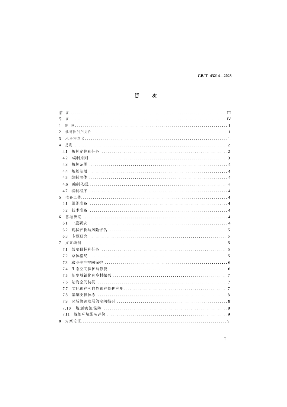 GB_T+43214-2023+省级国土空间规划编制技术规程（正版）1723626164_第2页