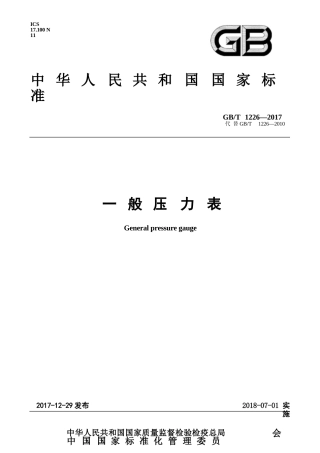 GB+T+1226-2017+一般压力表+{高清版}