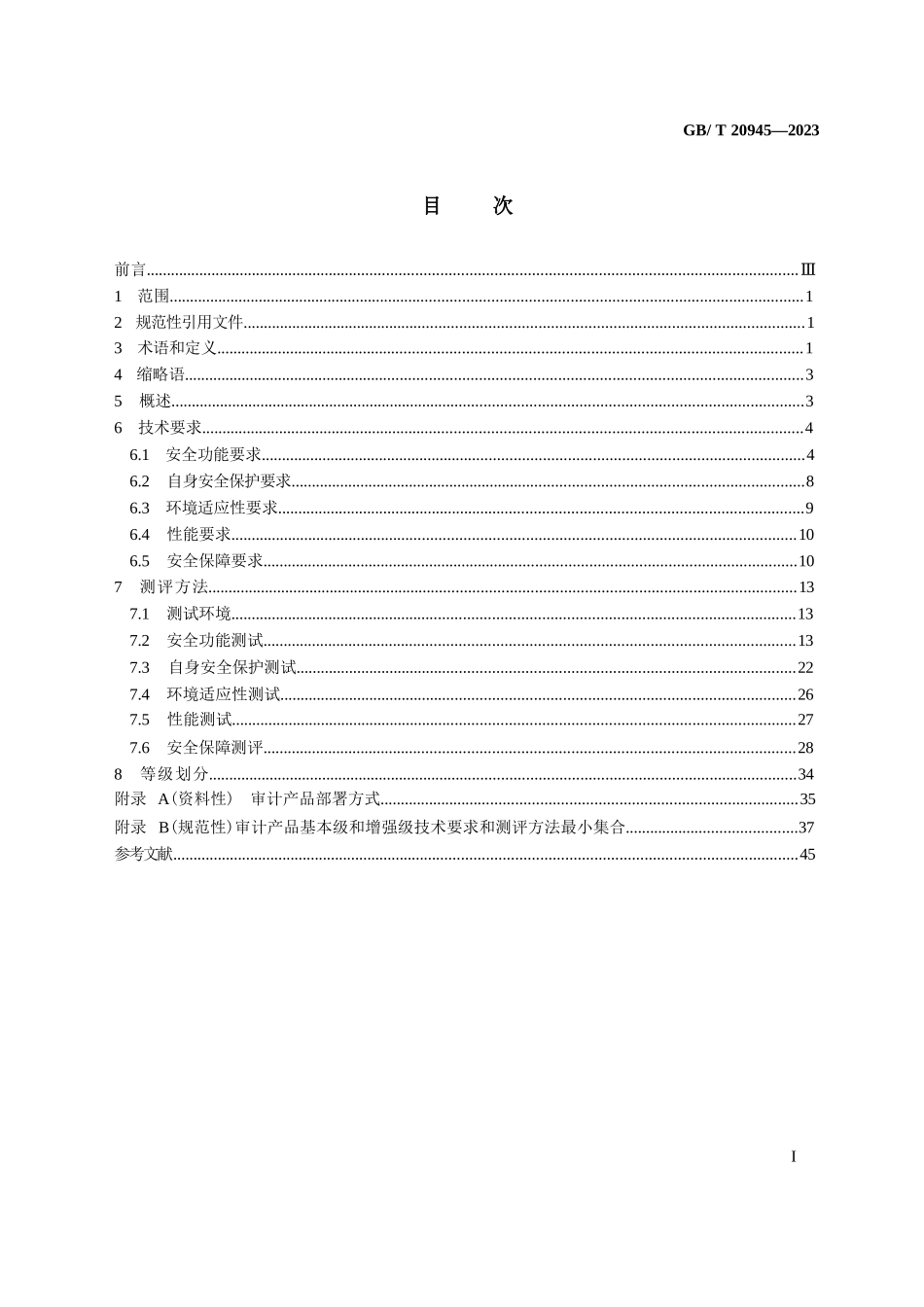 GB∕T 20945-2023 信息安全技术 网络安全审计产品技术规范_第1页