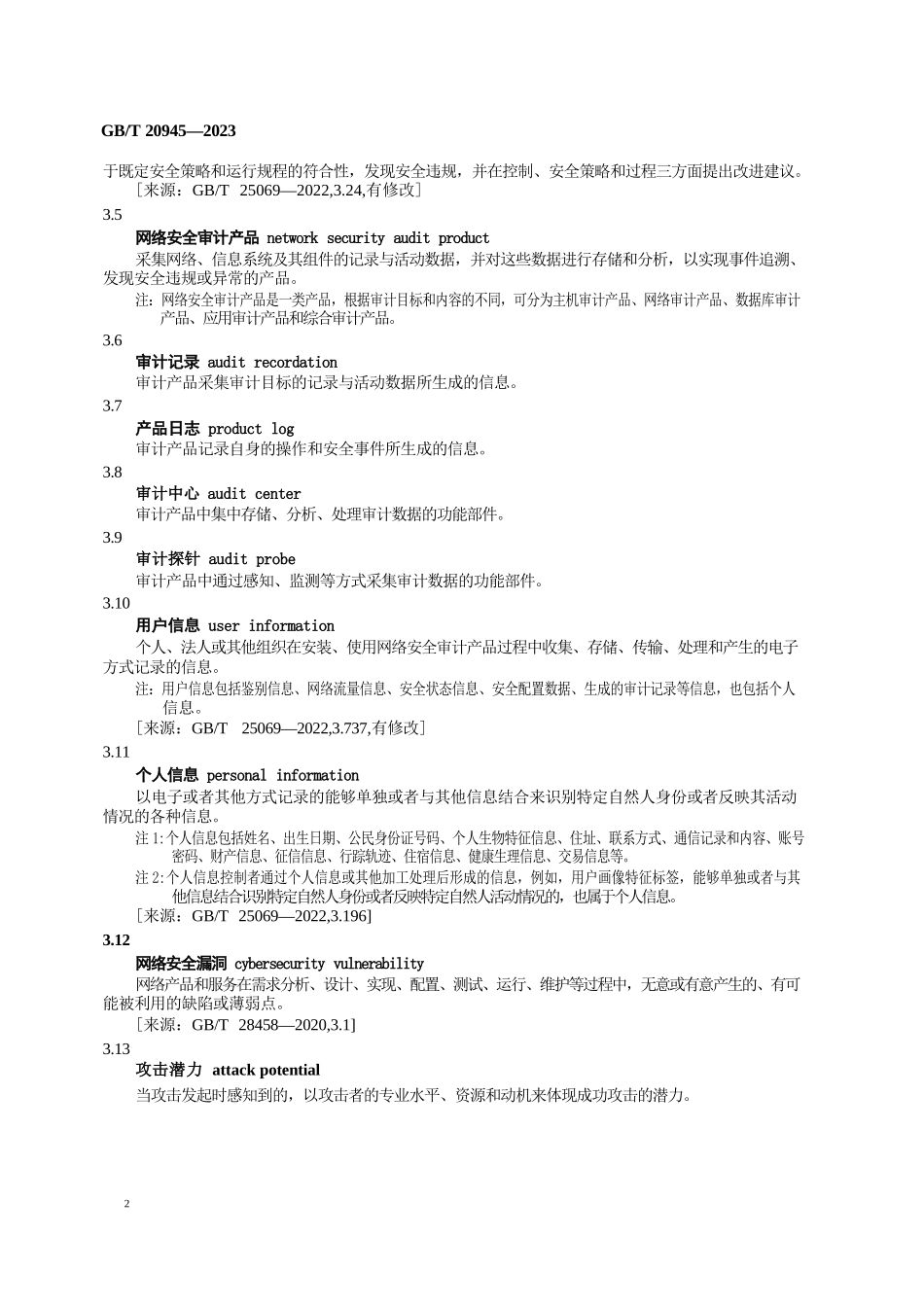 GB∕T 20945-2023 信息安全技术 网络安全审计产品技术规范_第3页