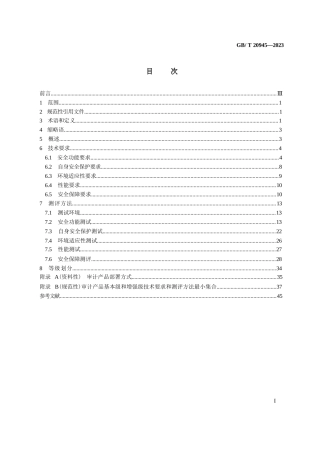 GB∕T 20945-2023 信息安全技术 网络安全审计产品技术规范