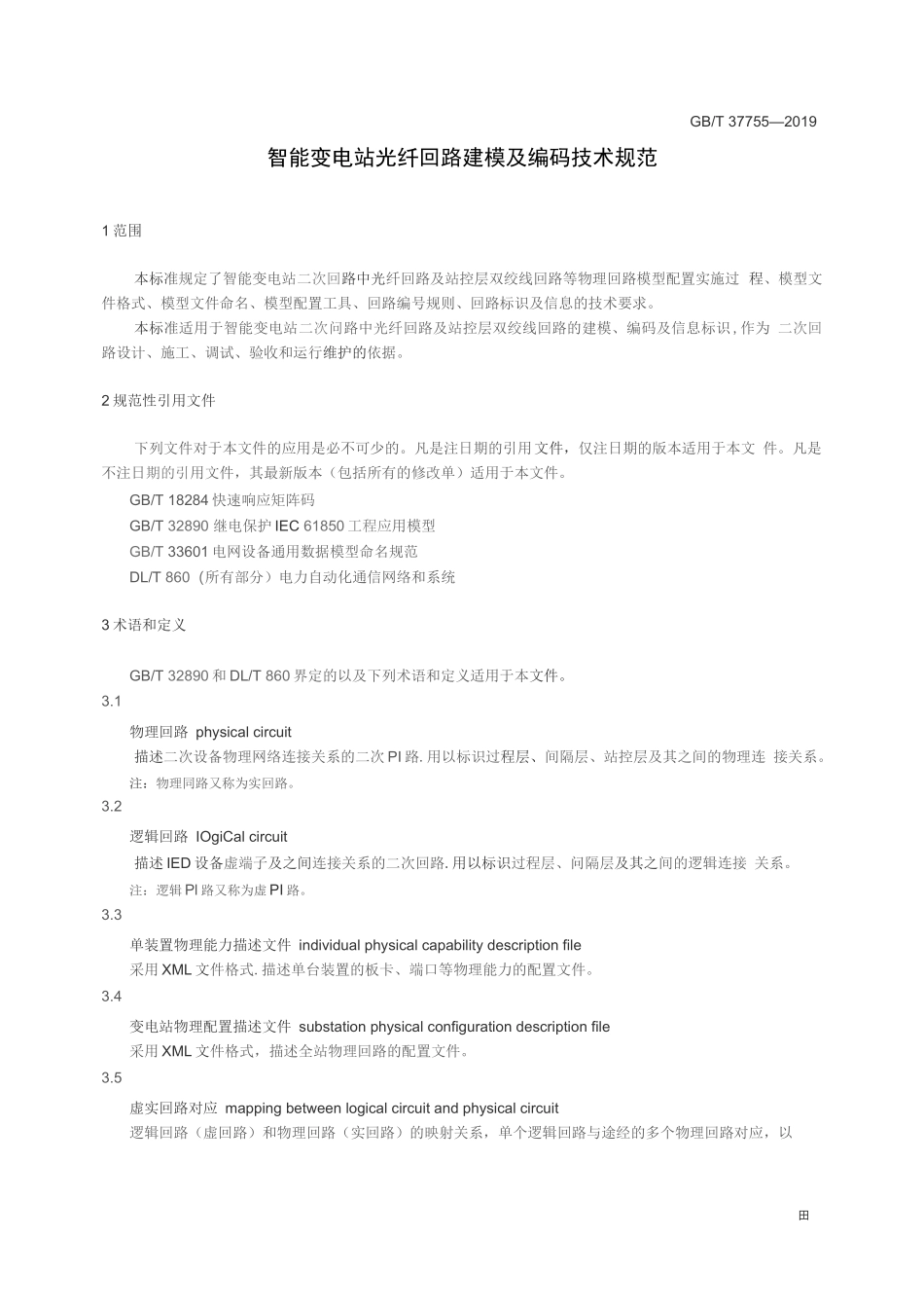 GB∕T 37755-2019 智能变电站光纤回路建模及编码技术规范_第2页