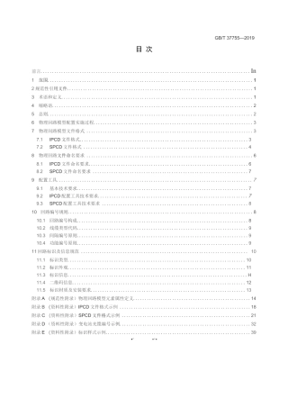 GB∕T 37755-2019 智能变电站光纤回路建模及编码技术规范