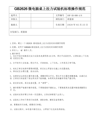 GB2626微电脑桌上拉力试验机标准操作规程1