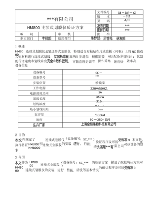 GB-SOP-YZ-011 HM8000连续式划膜仪验证方案 (1)