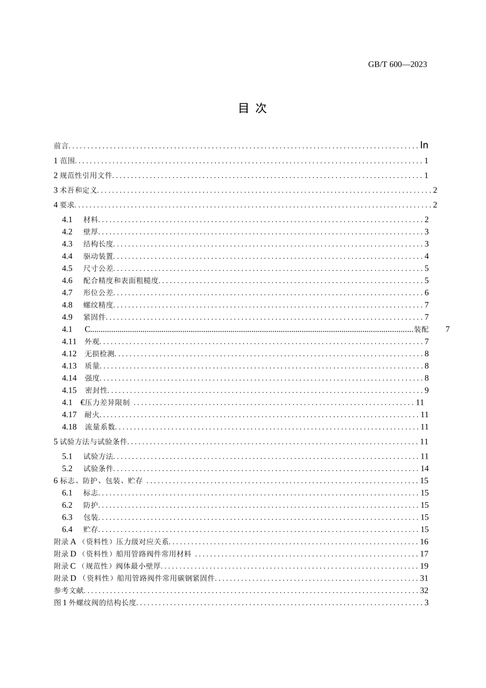 GB-T 600-2023船舶管路阀件通用技术条件_第2页