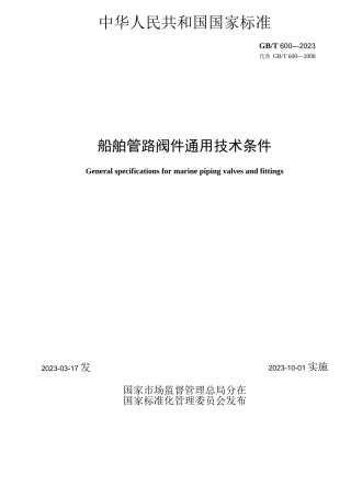 GB-T 600-2023船舶管路阀件通用技术条件