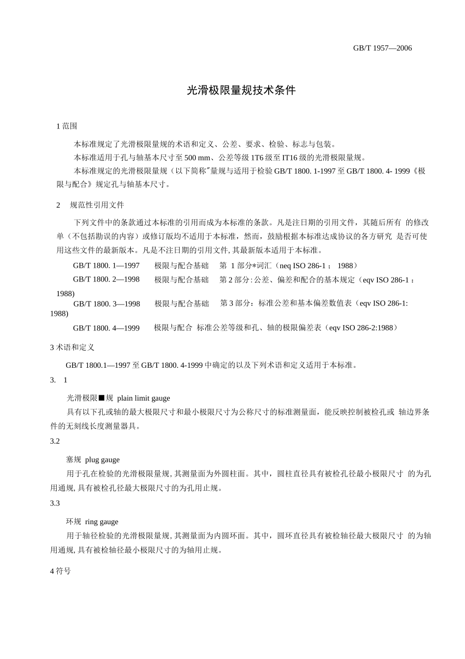 GB-T 1957-2006 光滑极限量规 技术条件_第2页
