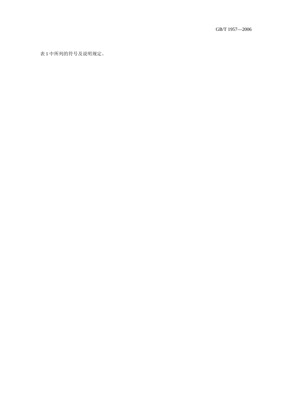 GB-T 1957-2006 光滑极限量规 技术条件_第3页