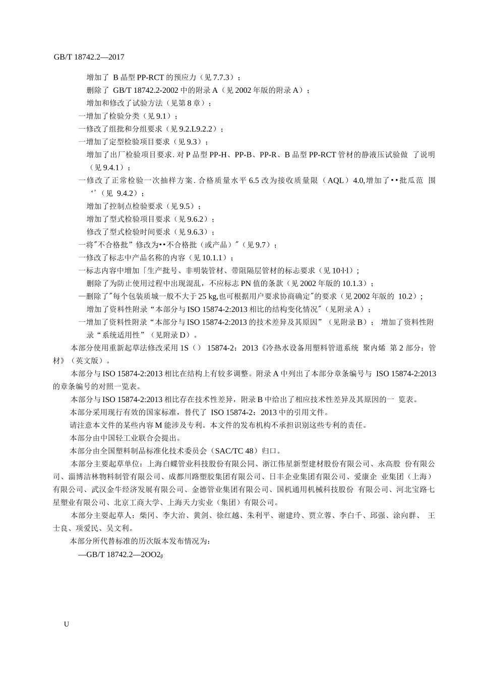 GBT 18742.2-2017 冷热水用聚丙烯管道系统　第2部分：管材_第2页