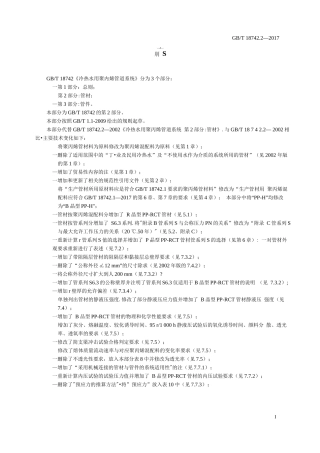 GBT 18742.2-2017 冷热水用聚丙烯管道系统　第2部分：管材