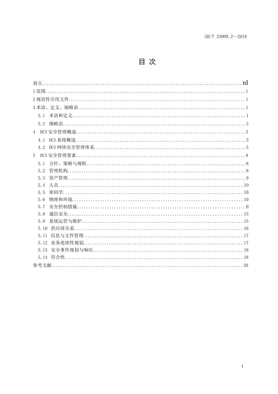 GBT 33009.2-2016 工业自动化和控制系统网络安全 集散控制系统(DCS) 第2部分：管理要求_第2页