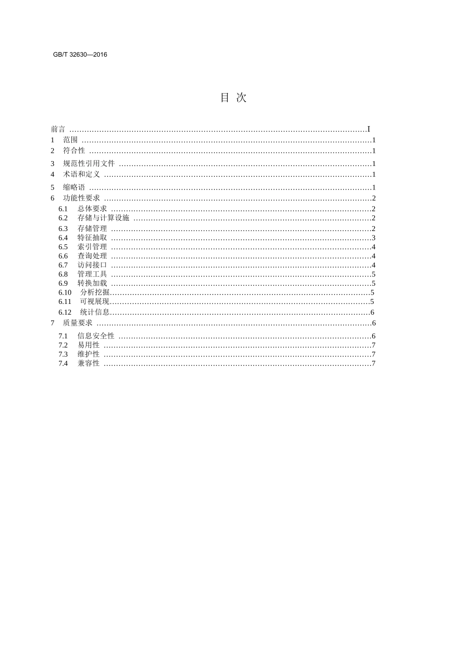 GBT+32630-2016非结构化数据管理系统技术要求_第2页