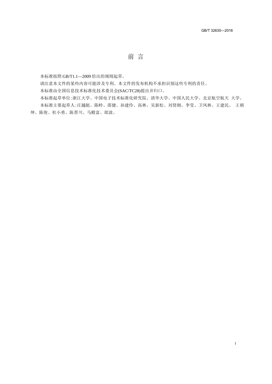 GBT+32630-2016非结构化数据管理系统技术要求_第3页