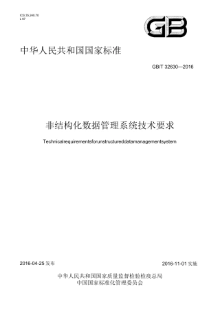 GBT+32630-2016非结构化数据管理系统技术要求
