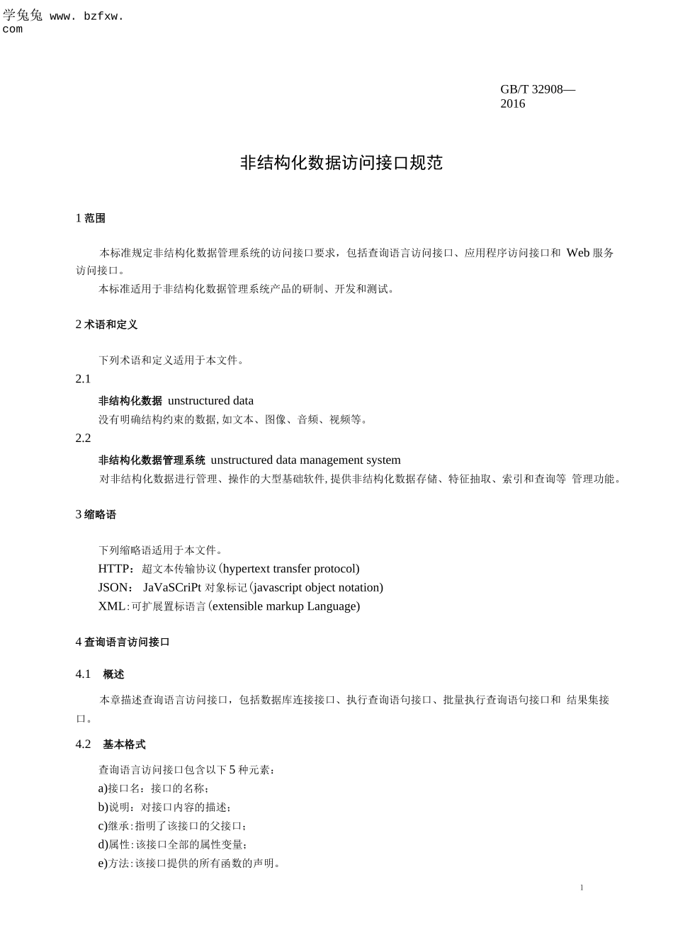 GBT+32908-2016++非结构化数据访问接口规范_第3页