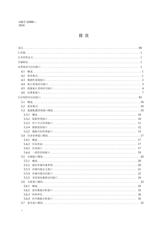 GBT+32908-2016++非结构化数据访问接口规范