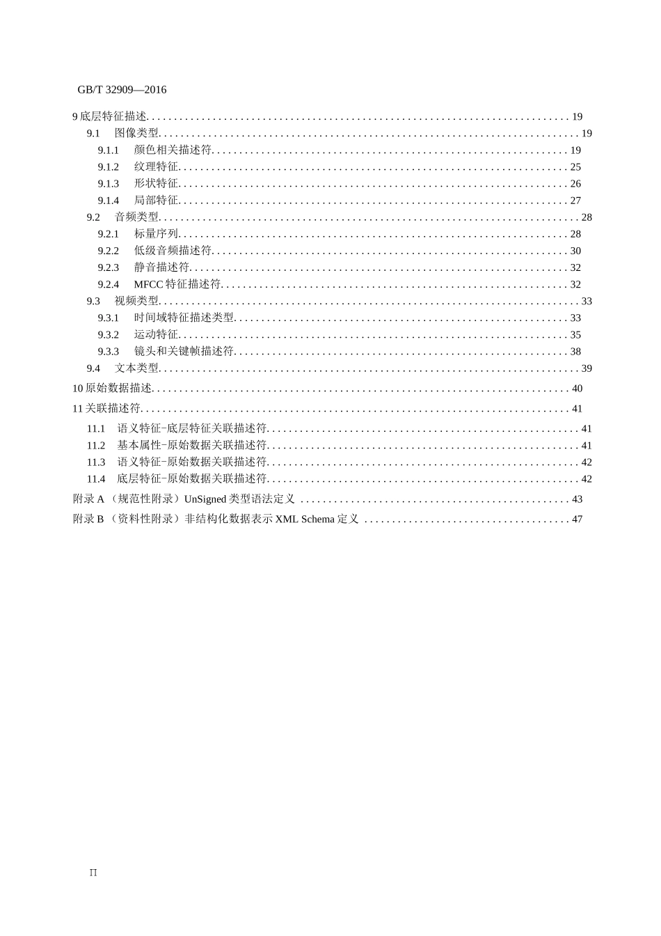 GBT+32909-2016++非结构化数据表示规范_第2页