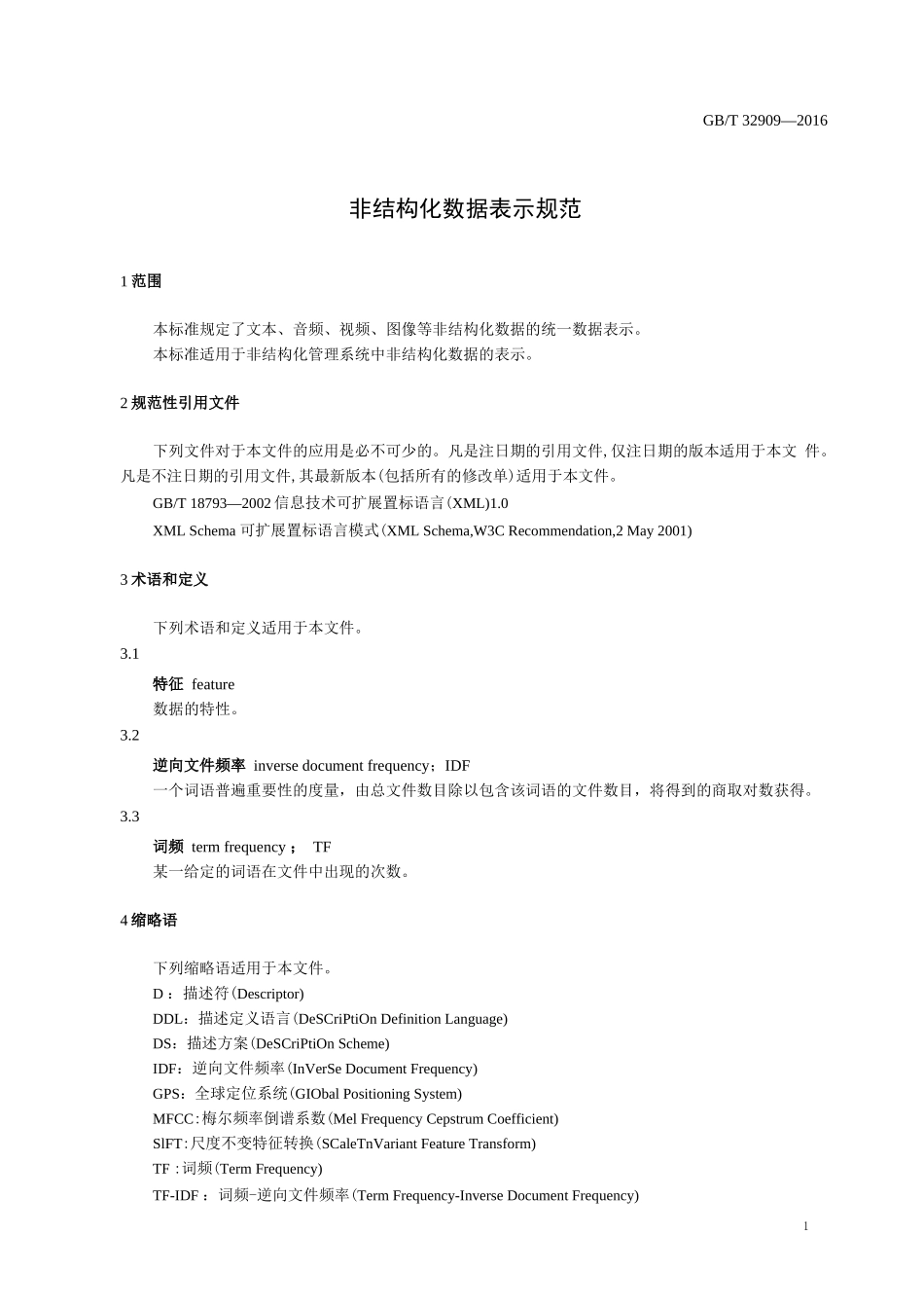 GBT+32909-2016++非结构化数据表示规范_第3页