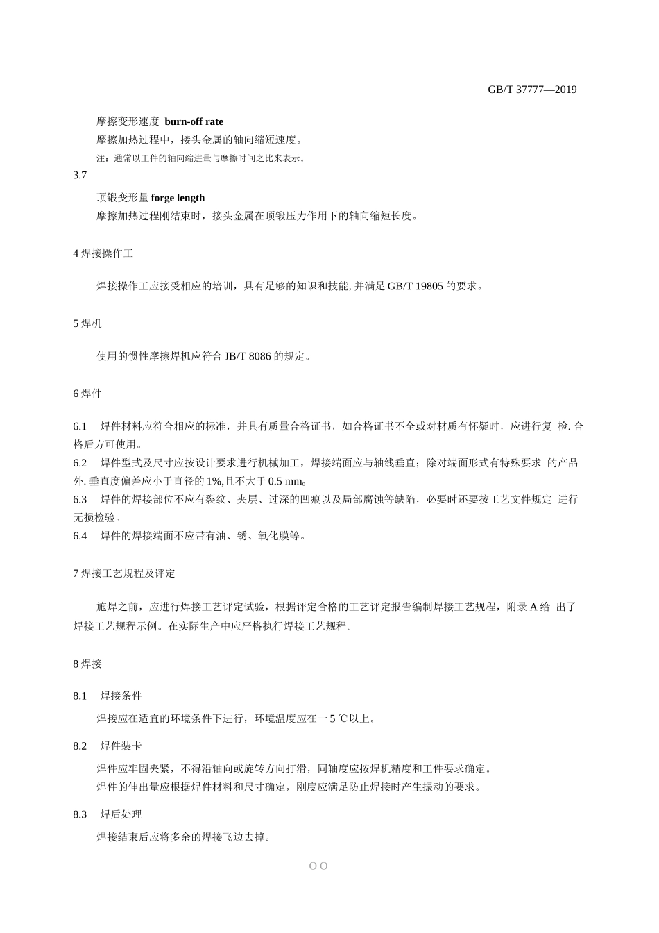 GBT+37777-2019+惯性摩擦焊工艺方法_第2页