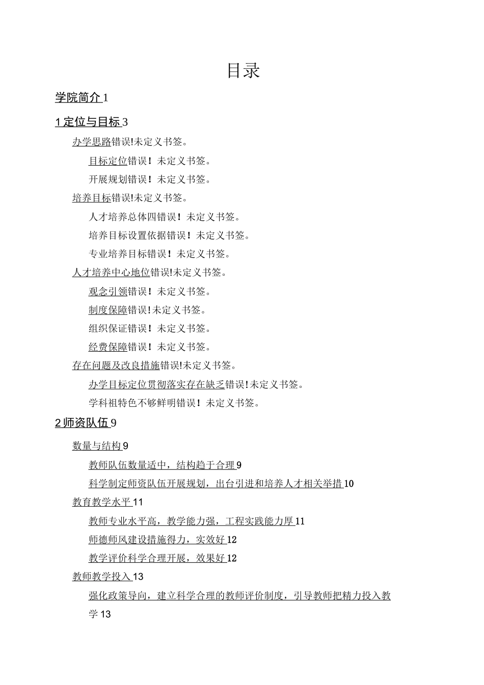 Get格雅电气与信息工程学院本科审核性评估自评报告_第3页