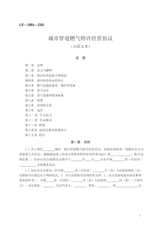 GF_2004_2502城市管道燃气特许经营协议