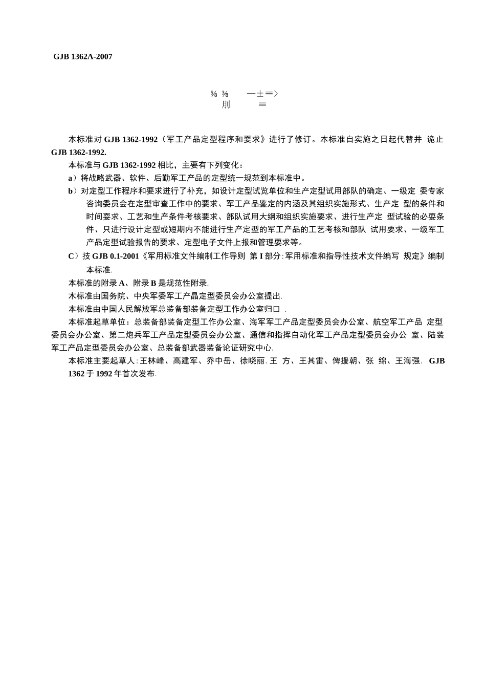 GJB 1362A-2007军工产品定型程序和要求_第3页