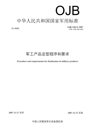 GJB 1362A-2007军工产品定型程序和要求