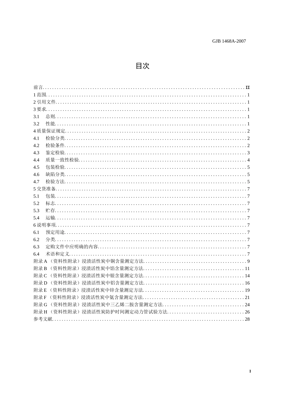 GJB 1468A-2007 军用活性炭和浸渍活性炭通用规范_第1页