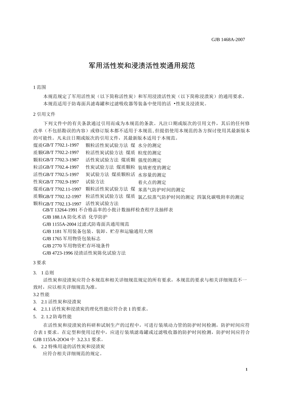 GJB 1468A-2007 军用活性炭和浸渍活性炭通用规范_第2页