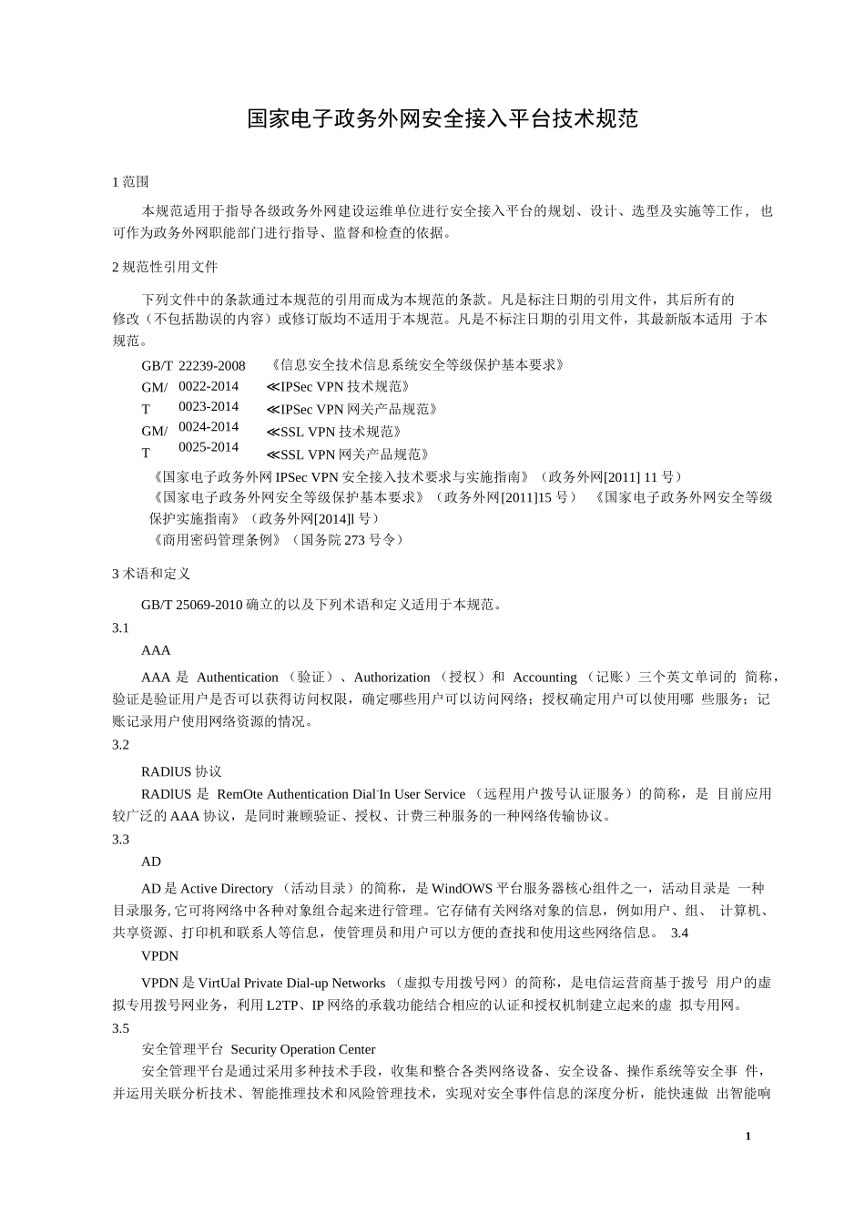 GW0202-2014 国家电子政务外网安全接入平台技术规范_第3页