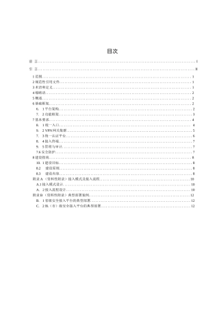GW0202-2014 国家电子政务外网安全接入平台技术规范