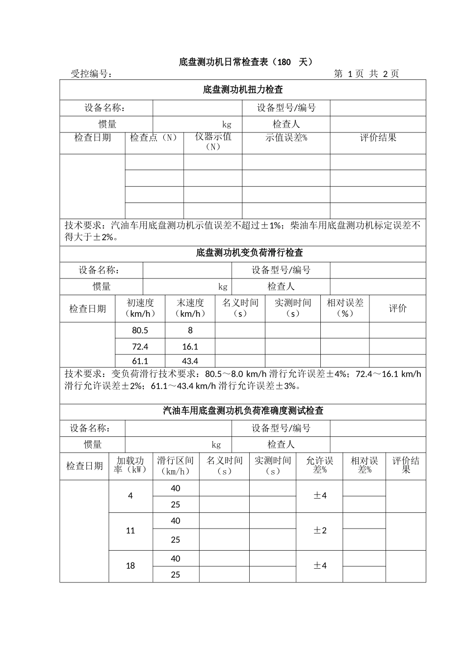 HJ1237日常检查表180天（系统原始版本）_第1页