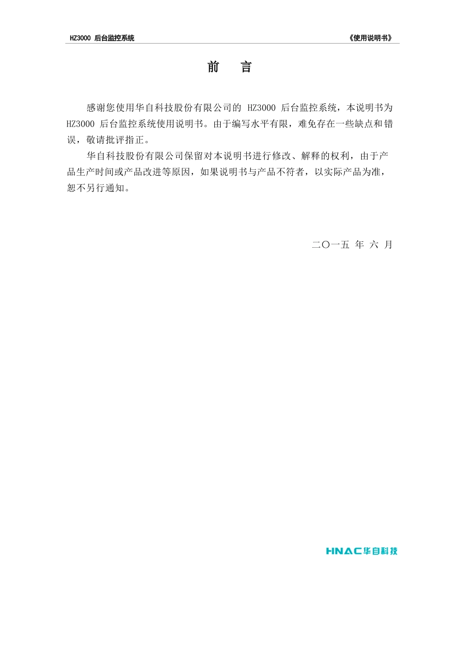 hz3000后台监控系统使用说明书_第2页