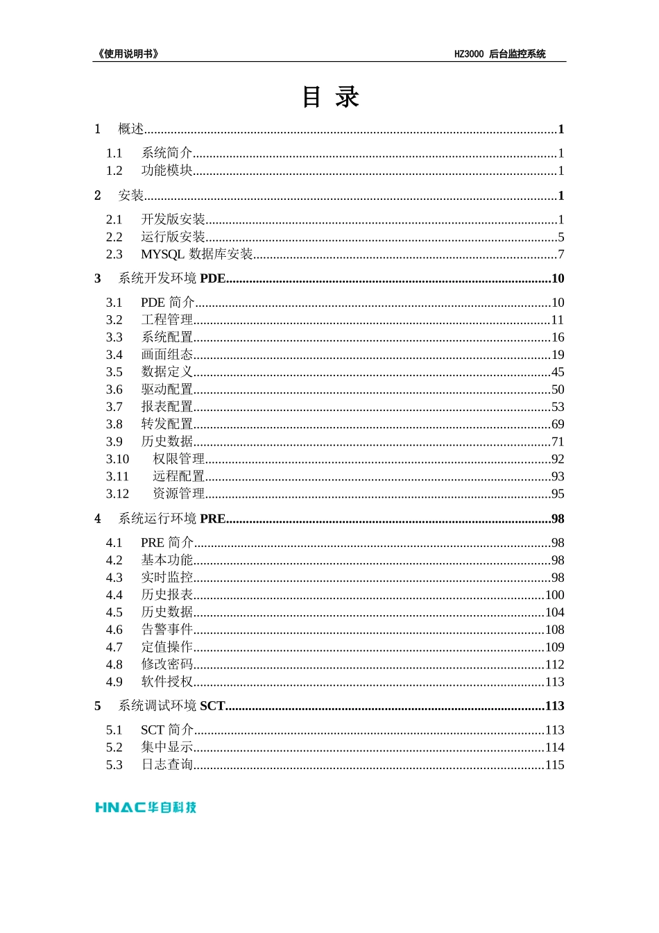 hz3000后台监控系统使用说明书_第3页