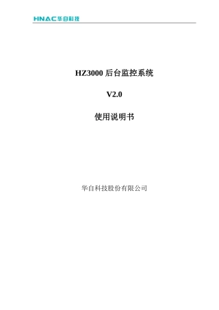 hz3000后台监控系统使用说明书