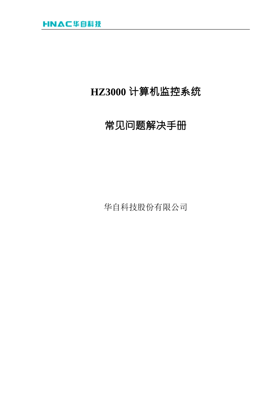 HZ3000计算机监控系统常见问题解决手册_第1页