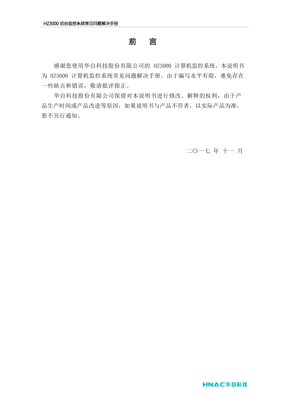 HZ3000计算机监控系统常见问题解决手册_第2页