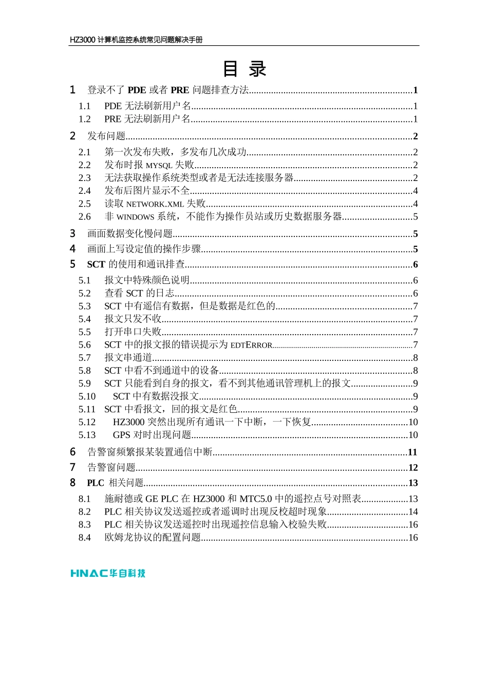 HZ3000计算机监控系统常见问题解决手册_第3页