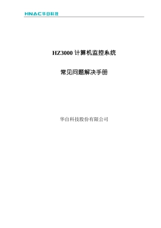 HZ3000计算机监控系统常见问题解决手册