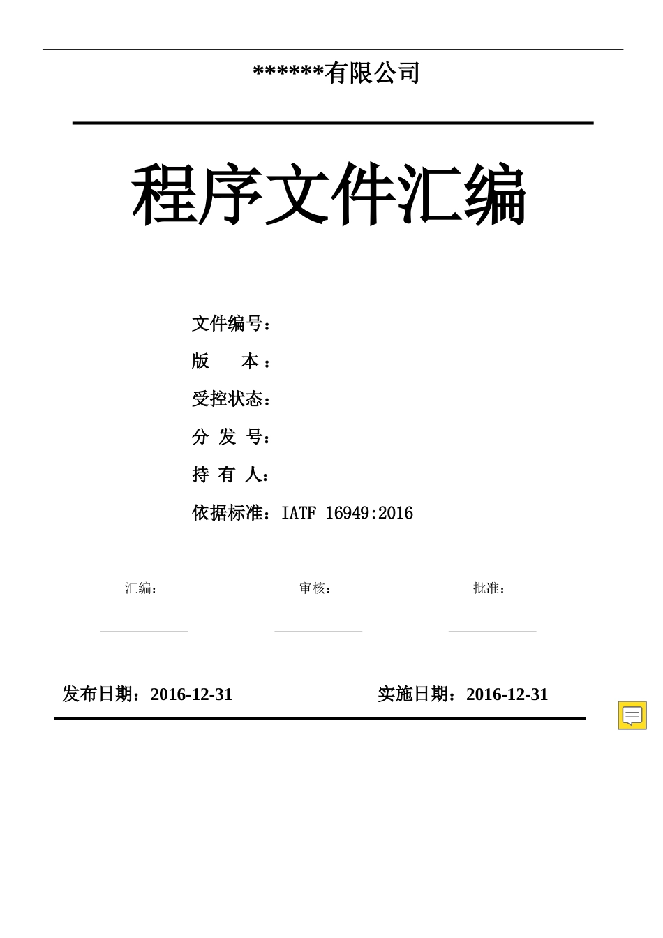 IATF16949管理程序文件完整版本(共32个程序文件)_第1页