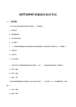 IATF16949质量相关知识专项考试试题及答案
